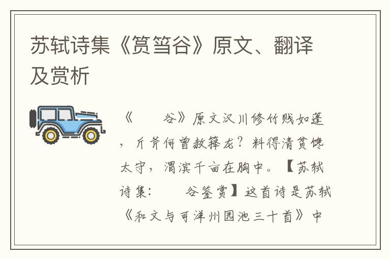 苏轼诗集《筼筜谷》原文、翻译及赏析