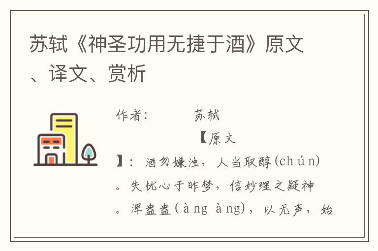 苏轼《神圣功用无捷于酒》原文、译文、赏析