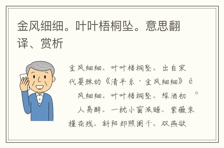 金风细细。叶叶梧桐坠。意思翻译、赏析