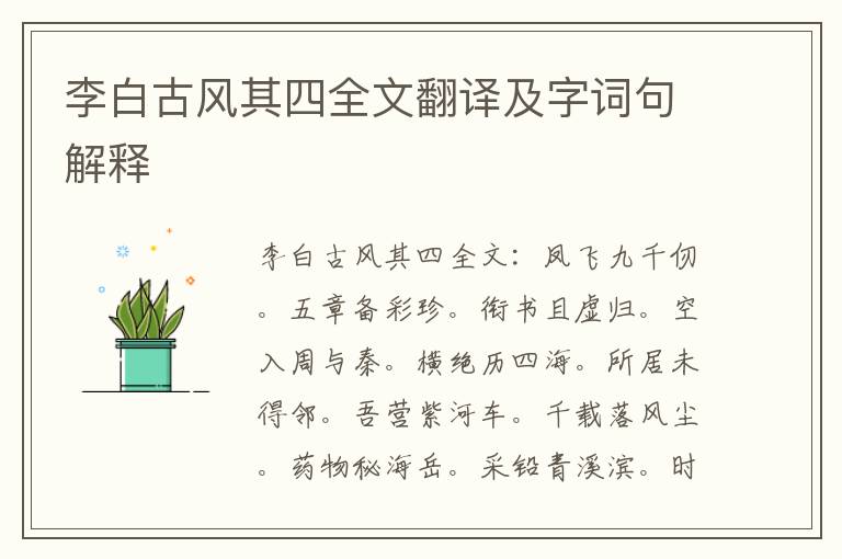 李白古风其四全文翻译及字词句解释