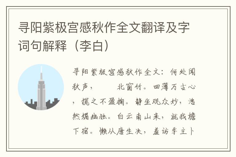 寻阳紫极宫感秋作全文翻译及字词句解释（李白）