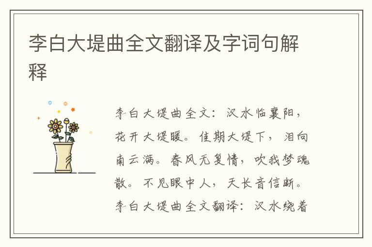 李白大堤曲全文翻译及字词句解释