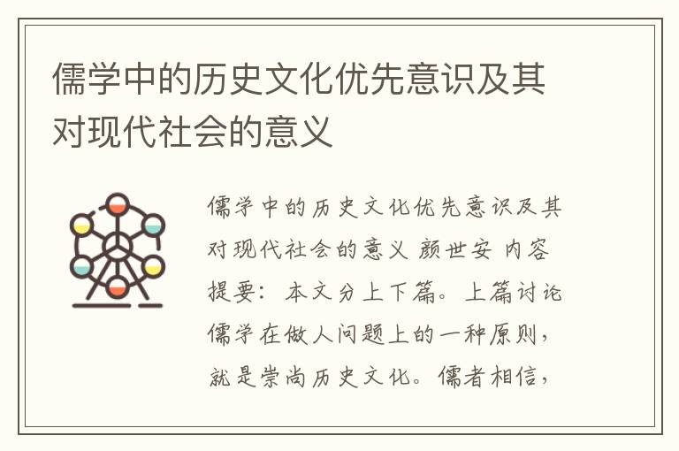 儒学中的历史文化优先意识及其对现代社会的意义