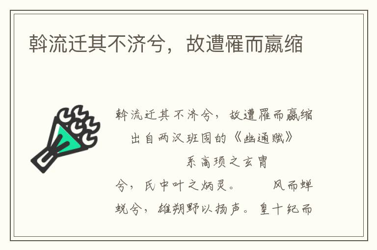 斡流迁其不济兮，故遭罹而嬴缩