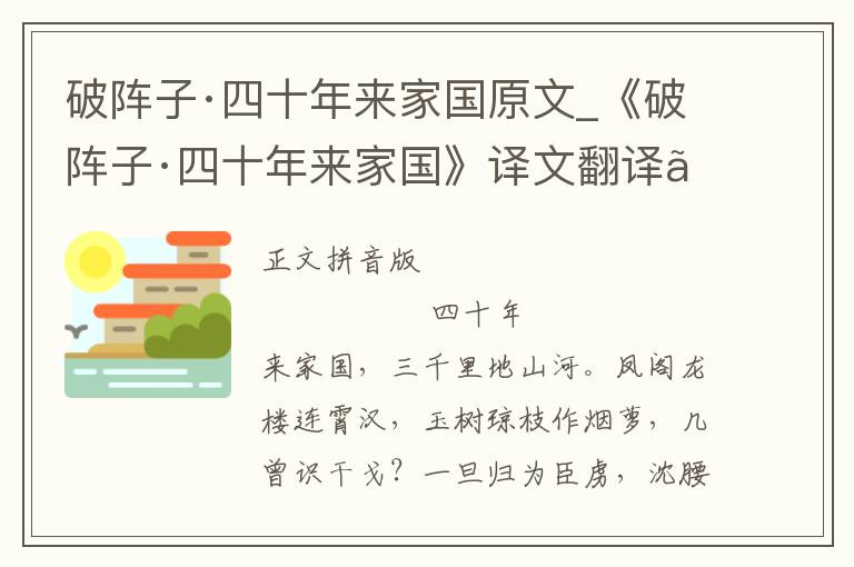 破阵子·四十年来家国原文_《破阵子·四十年来家国》译文翻译、注释注音_破阵子·四十年来家国赏析_古词