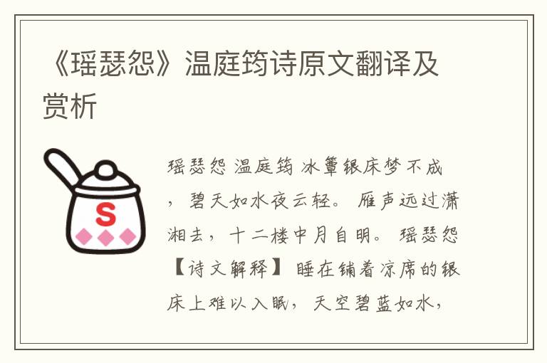 《瑶瑟怨》温庭筠诗原文翻译及赏析