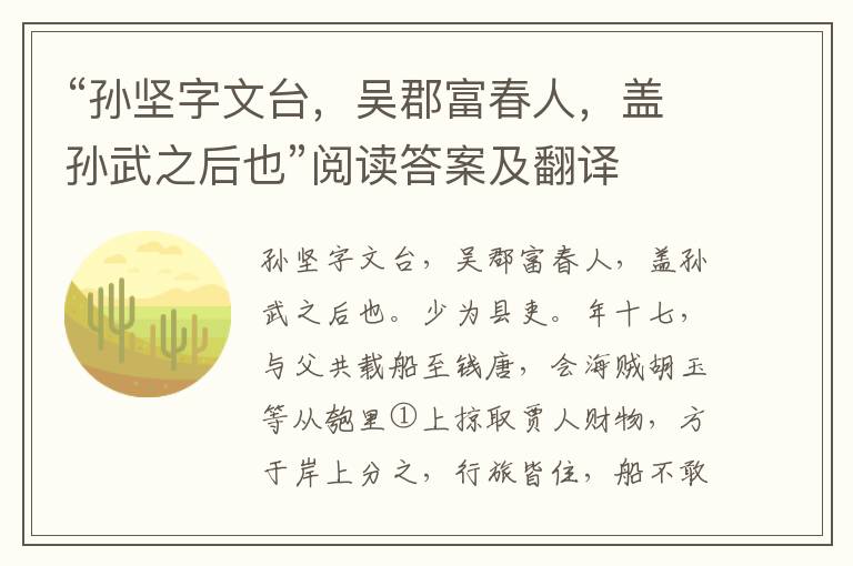 “孙坚字文台，吴郡富春人，盖孙武之后也”阅读答案及翻译