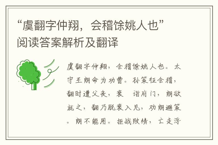 “虞翻字仲翔，会稽馀姚人也”阅读答案解析及翻译