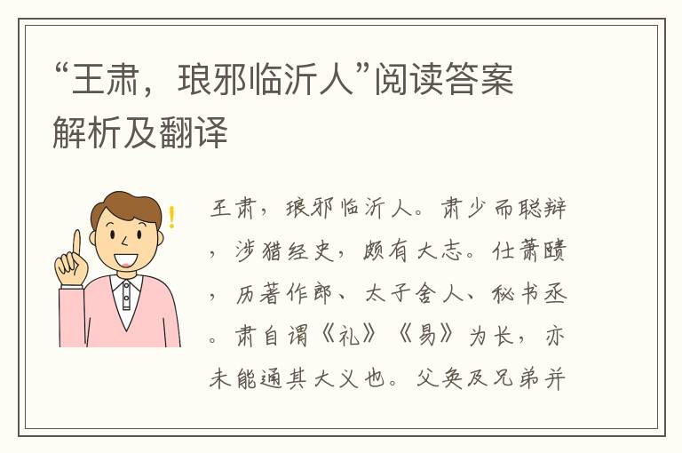 “王肃，琅邪临沂人”阅读答案解析及翻译