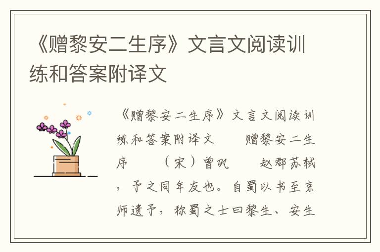 《赠黎安二生序》文言文阅读训练和答案附译文