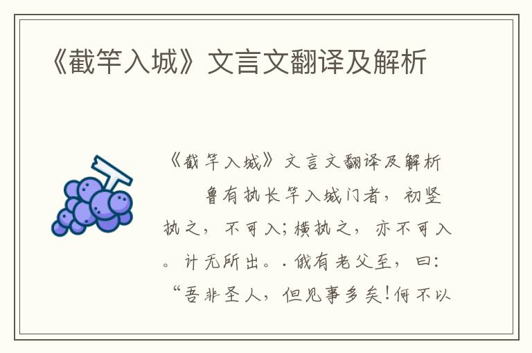 《截竿入城》文言文翻译及解析