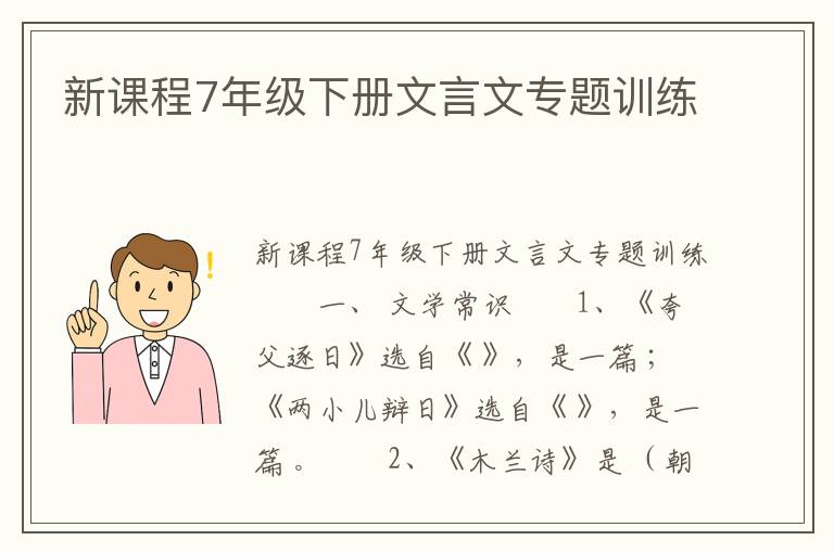 新课程7年级下册文言文专题训练