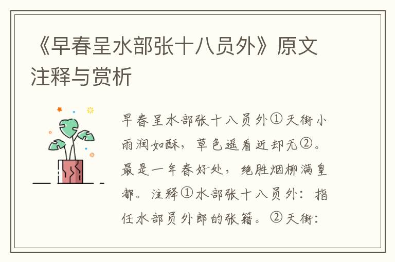 《早春呈水部张十八员外》原文注释与赏析