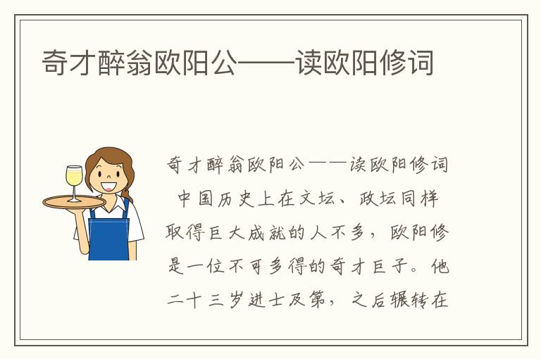 奇才醉翁欧阳公——读欧阳修词