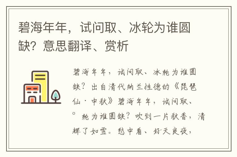 碧海年年，试问取、冰轮为谁圆缺？意思翻译、赏析