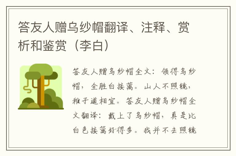 答友人赠乌纱帽翻译、注释、赏析和鉴赏（李白）