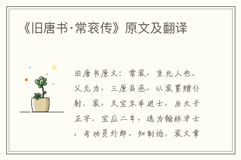 《旧唐书·常衮传》原文及翻译