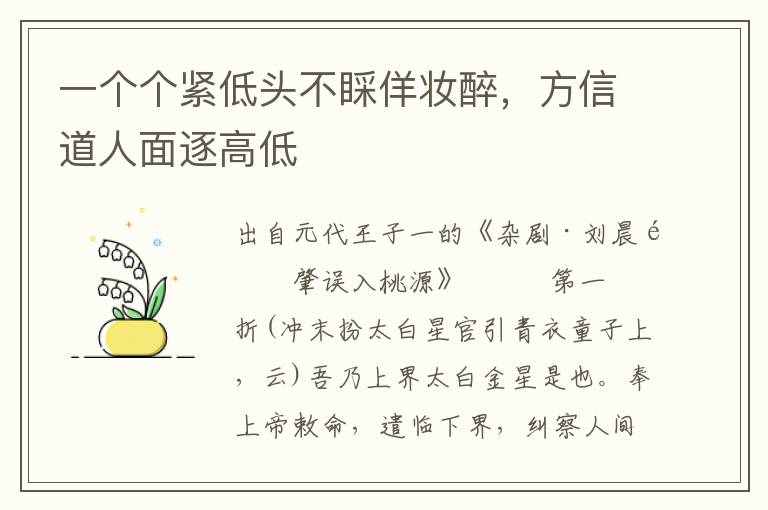 一个个紧低头不睬佯妆醉，方信道人面逐高低