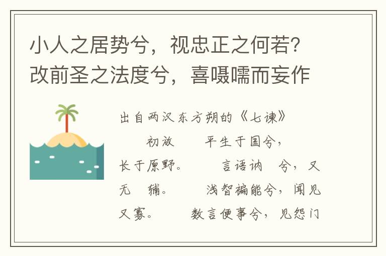 小人之居势兮，视忠正之何若？改前圣之法度兮，喜嗫嚅而妄作