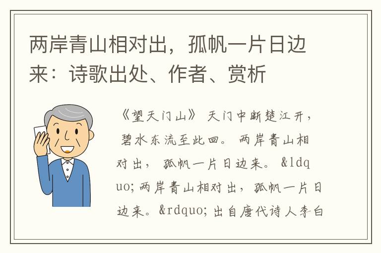 两岸青山相对出，孤帆一片日边来：诗歌出处、作者、赏析