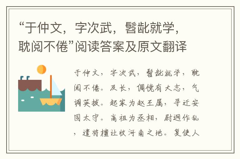 “于仲文，字次武，髫龀就学，耽阅不倦”阅读答案及原文翻译