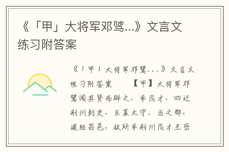 《「甲」大将军邓骘...》文言文练习附答案