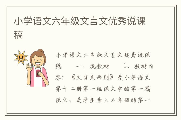 小学语文六年级文言文优秀说课稿