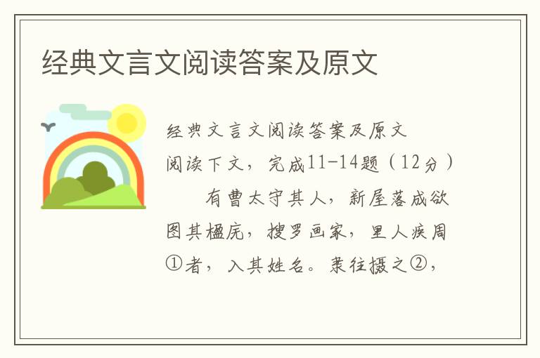 经典文言文阅读答案及原文