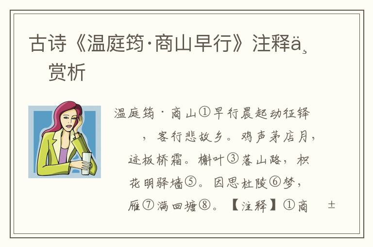 古诗《温庭筠·商山早行》注释与赏析