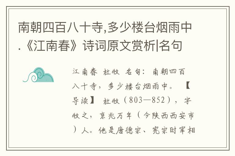 南朝四百八十寺,多少楼台烟雨中.《江南春》诗词原文赏析|名句解读