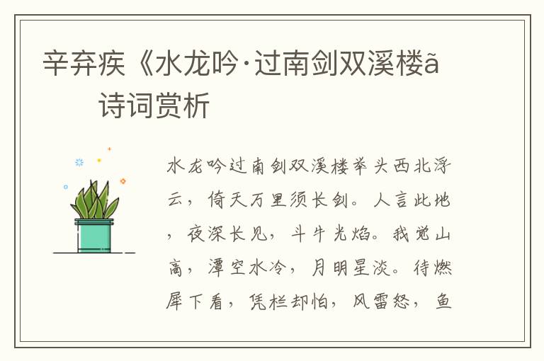 辛弃疾《水龙吟·过南剑双溪楼》诗词赏析