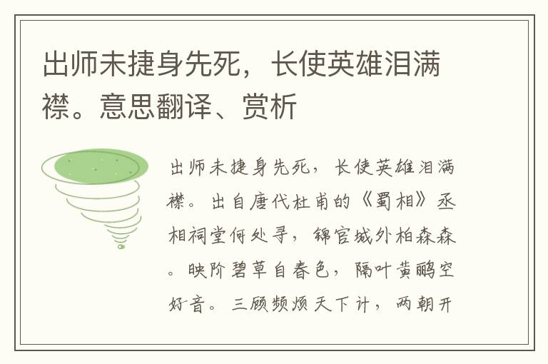 出师未捷身先死，长使英雄泪满襟。意思翻译、赏析