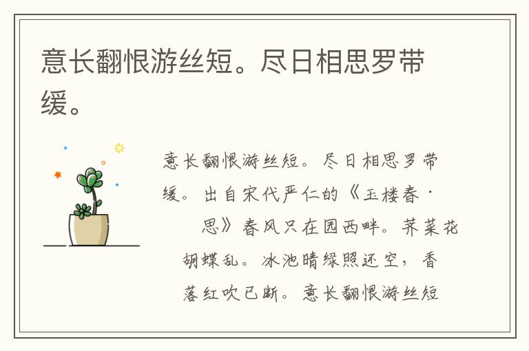 意长翻恨游丝短。尽日相思罗带缓。