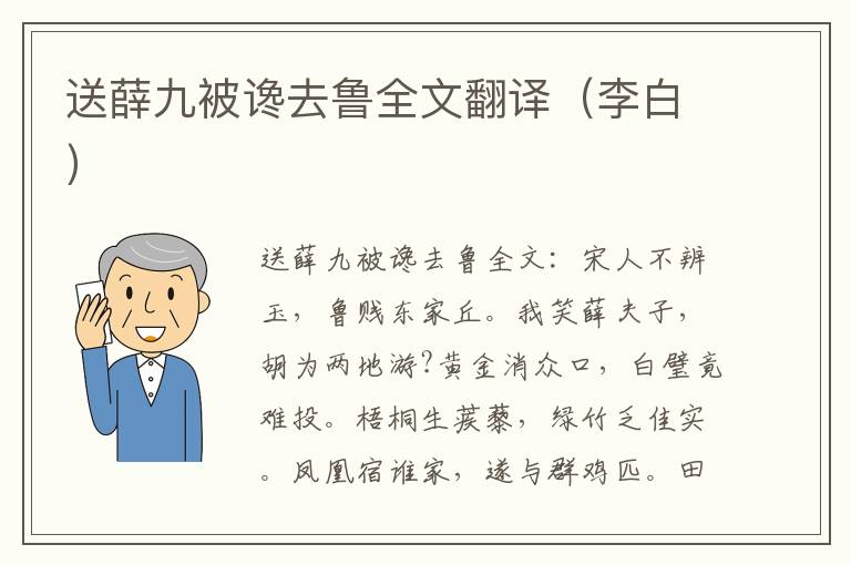 送薛九被谗去鲁全文翻译（李白）