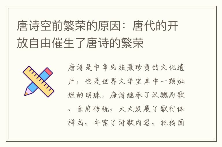 唐诗空前繁荣的原因：唐代的开放自由催生了唐诗的繁荣