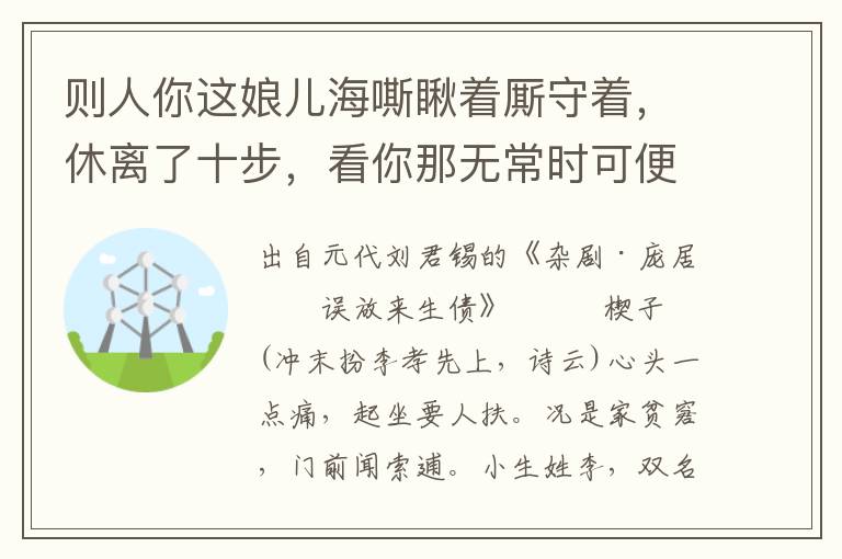 则人你这娘儿海嘶瞅着厮守着，休离了十步，看你那无常时可便带的他同去