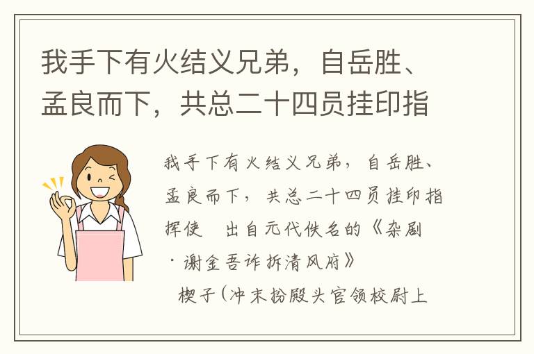 我手下有火结义兄弟，自岳胜、孟良而下，共总二十四员挂印指挥使