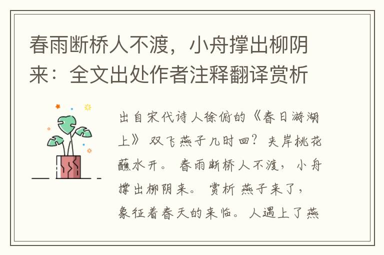 春雨断桥人不渡，小舟撑出柳阴来：全文出处作者注释翻译赏析