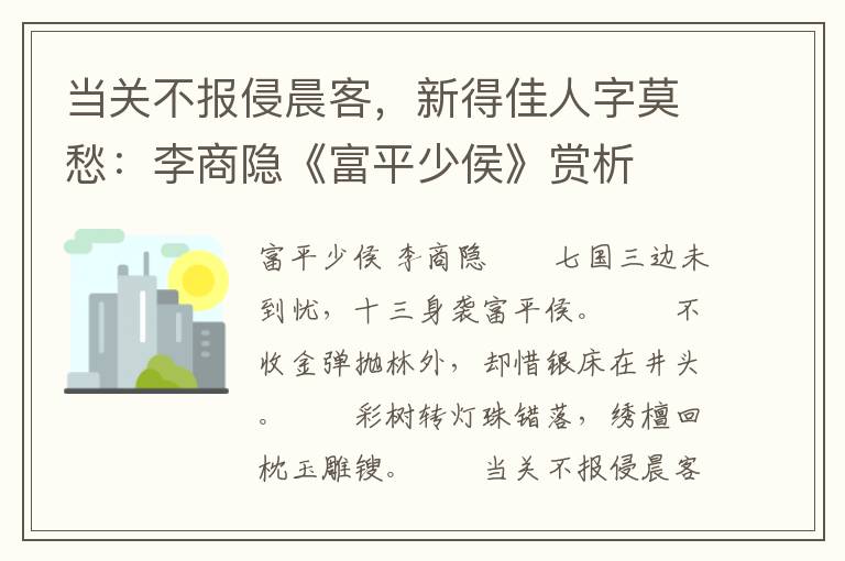 当关不报侵晨客，新得佳人字莫愁：李商隐《富平少侯》赏析