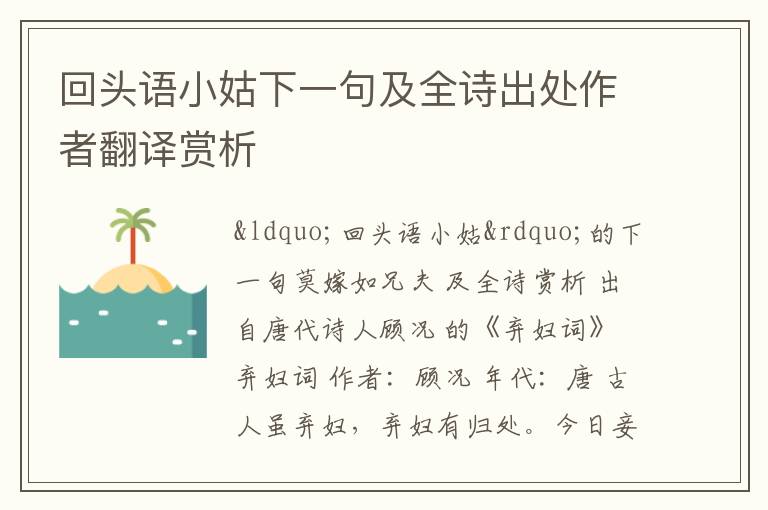 回头语小姑下一句及全诗出处作者翻译赏析