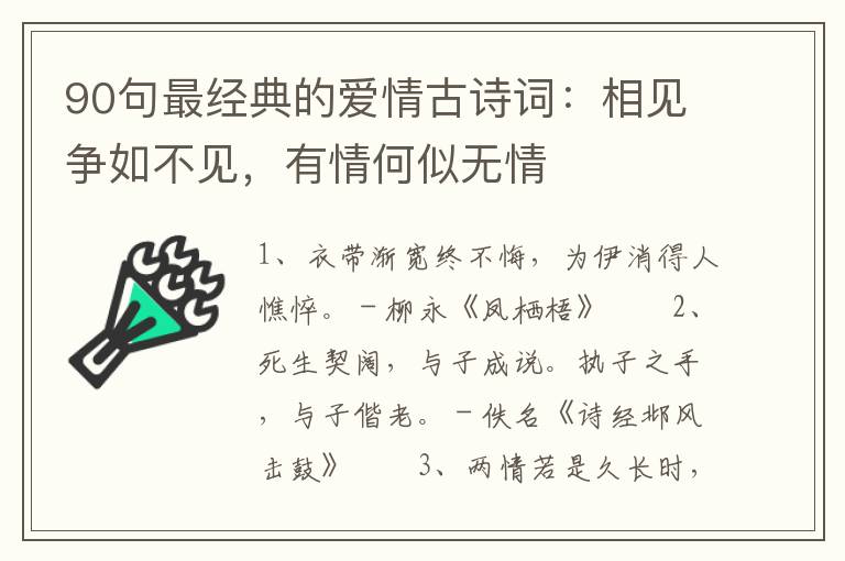 90句最经典的爱情古诗词：相见争如不见，有情何似无情