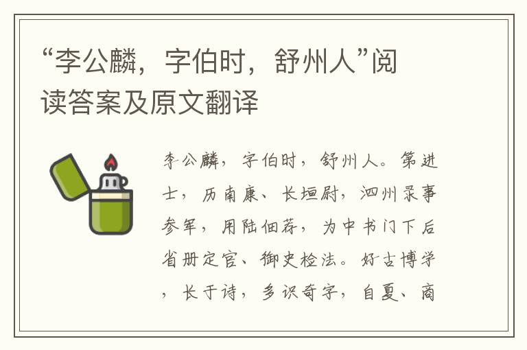 “李公麟，字伯时，舒州人”阅读答案及原文翻译