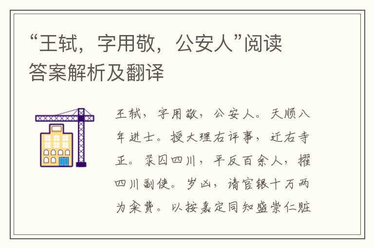 “王轼，字用敬，公安人”阅读答案解析及翻译