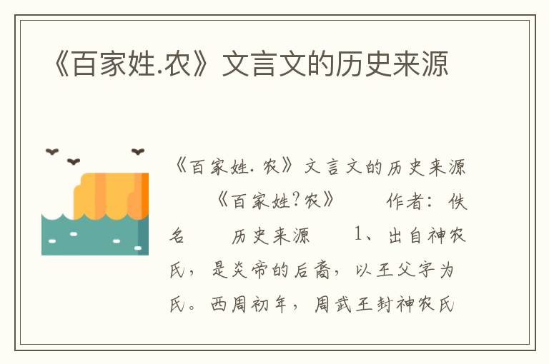 《百家姓.农》文言文的历史来源