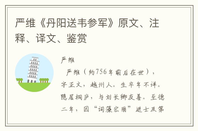 严维《丹阳送韦参军》原文、注释、译文、鉴赏