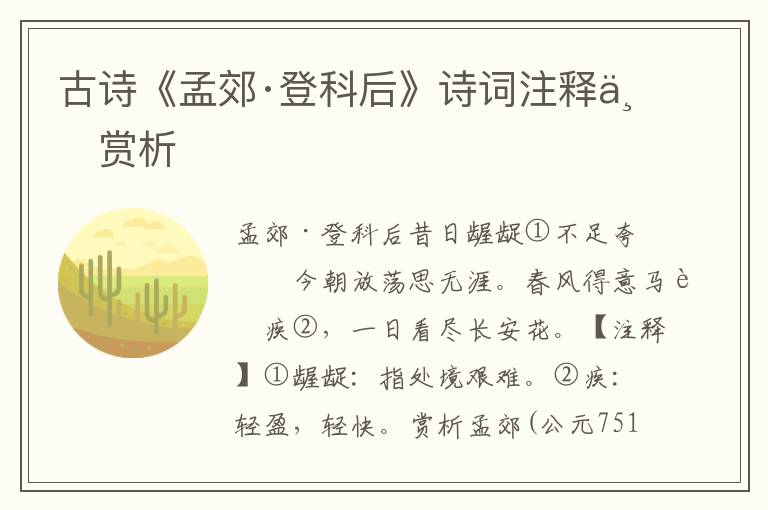 古诗《孟郊·登科后》诗词注释与赏析