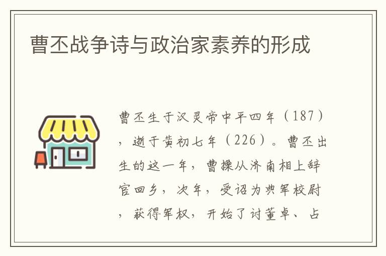 曹丕战争诗与政治家素养的形成