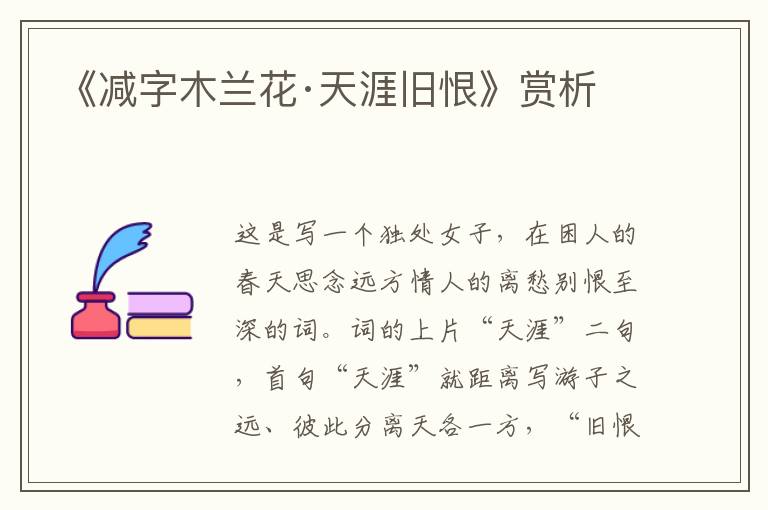 《减字木兰花·天涯旧恨》赏析