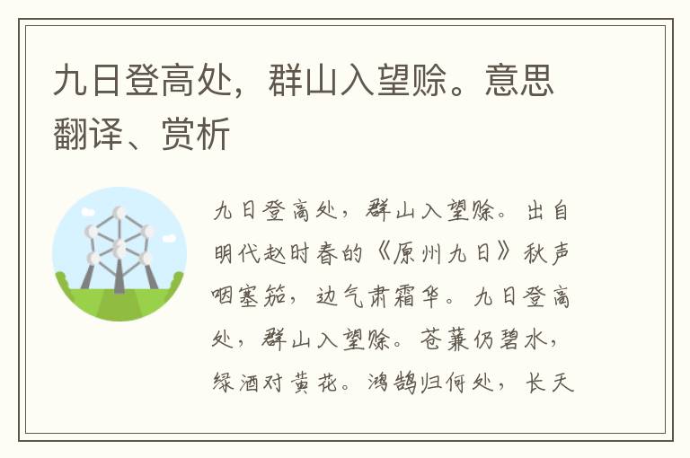 九日登高处，群山入望赊。意思翻译、赏析