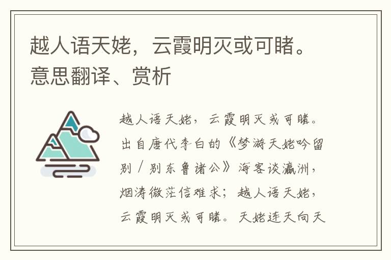 越人语天姥，云霞明灭或可睹。意思翻译、赏析